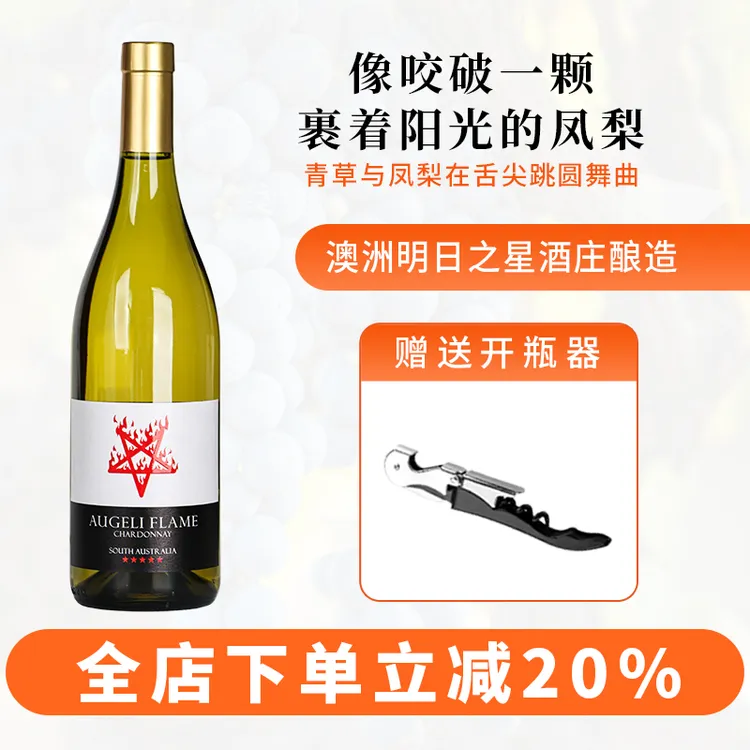 澳吉丽莫斯卡托白葡萄酒火焰之门原瓶进口13.5度/750ml微醺小酒