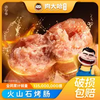 肉大哈火山石烤肠250g*8袋   原味黑椒爆汁脆皮猪肉肠（t）