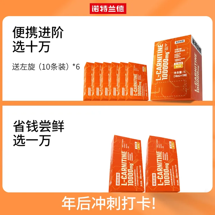 诺特兰德左旋10万左旋肉碱10000健身运动营养饮料