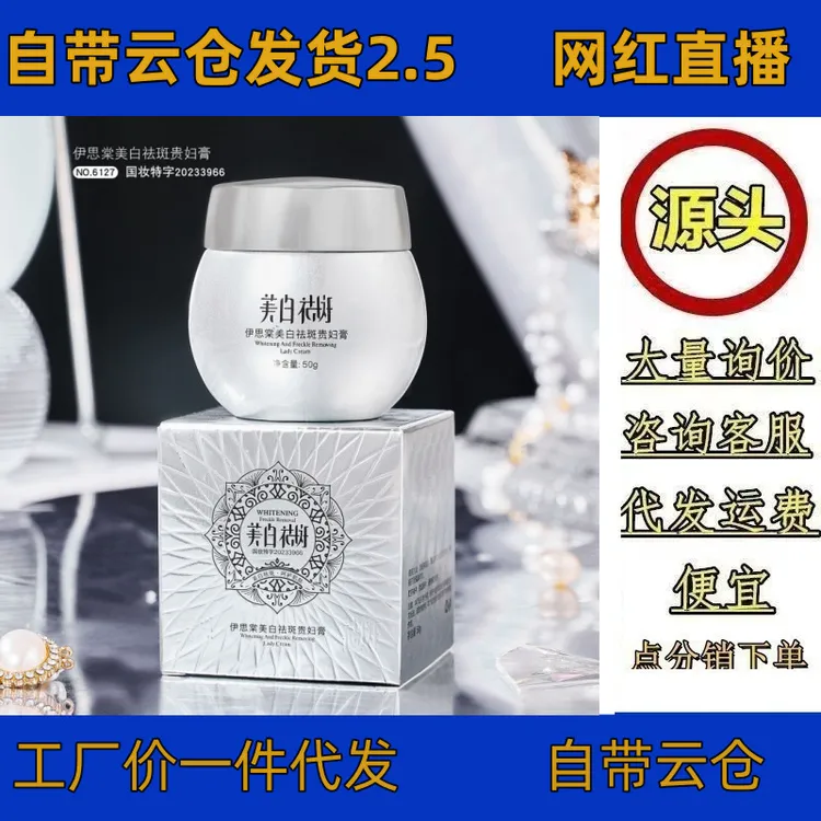 李佳琪推荐】伊思棠祛霜贵妇膏 祛补水保湿淡化色面霜否国货品牌