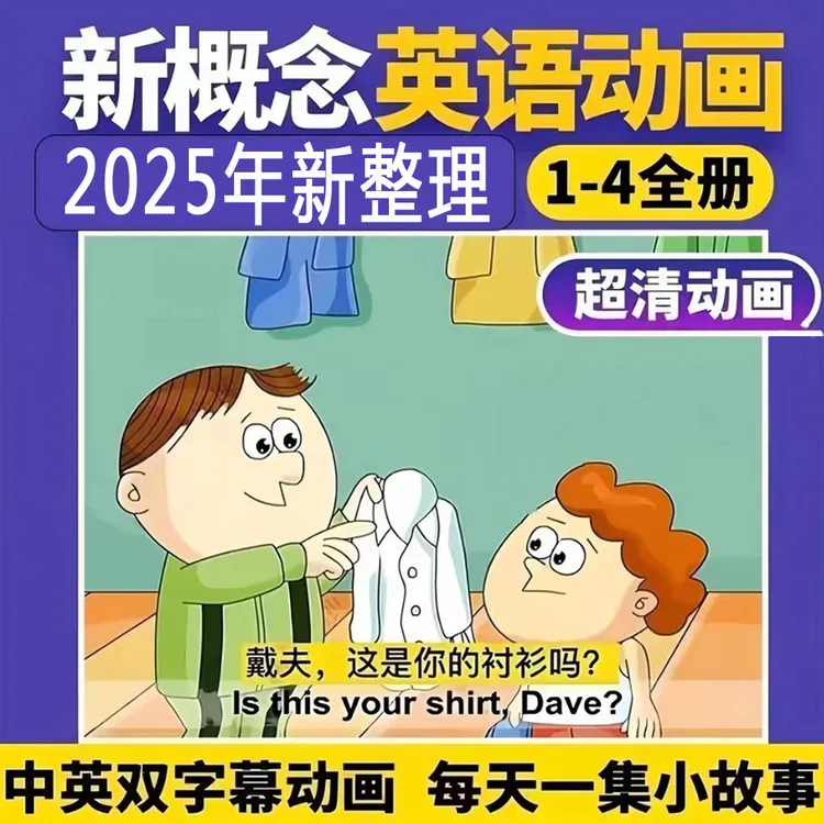 【主播推荐】新概念英语1-4册高清动画片双字幕点读配套中英文启蒙