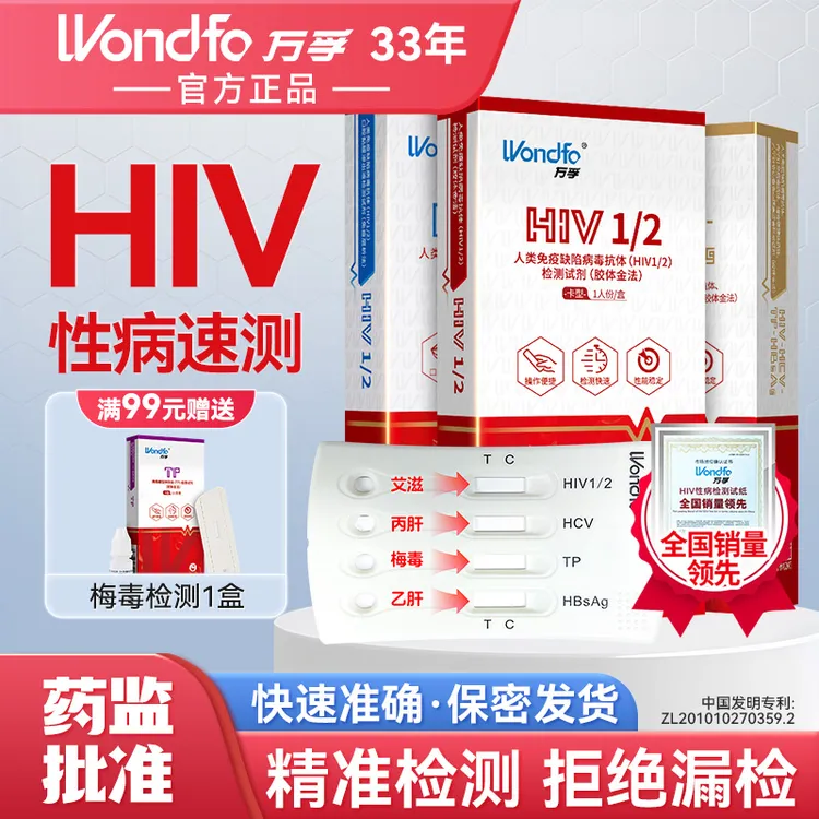 万孚HIV自测试纸四联卡传染病四项检查试纸艾滋病无痛试剂盒性病传染病检测自检恋爱四项检测试纸官方正品