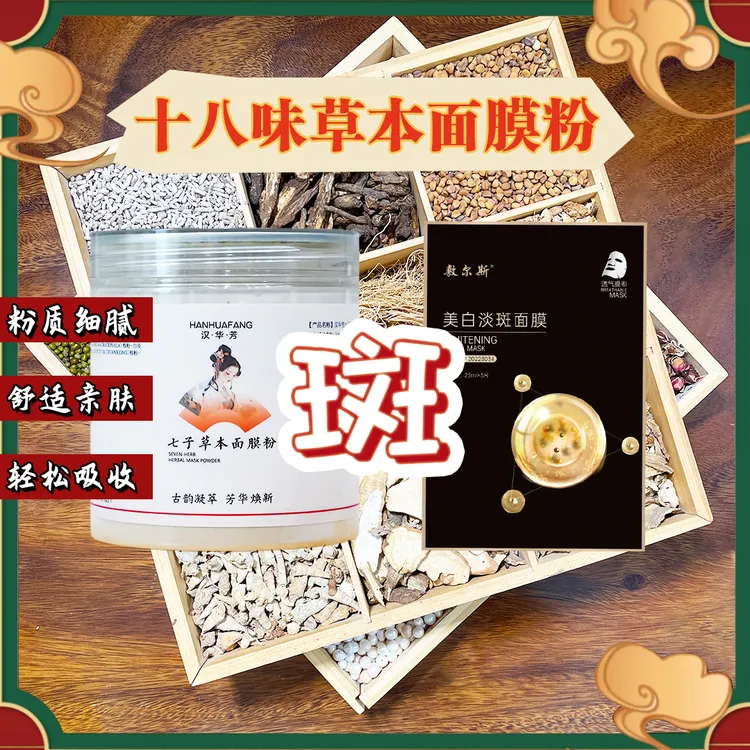 1号【代客磨粉】汉华芳七子-敷尔斯美白淡斑（组合）白晢透亮