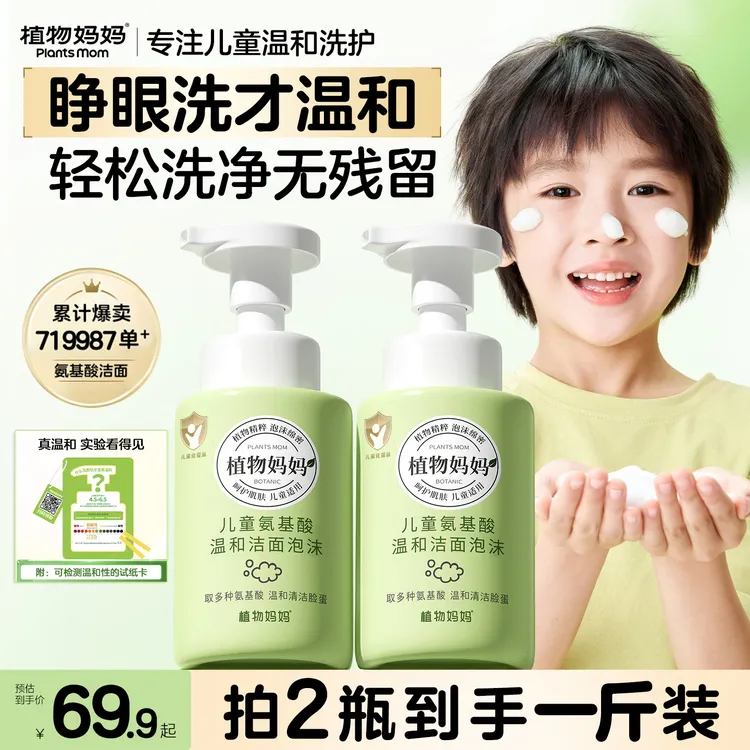 【达人直播】【3岁+/敏感肌】植物妈妈儿童洗面奶青少年温和清洁泡沫3-18岁N2商品图