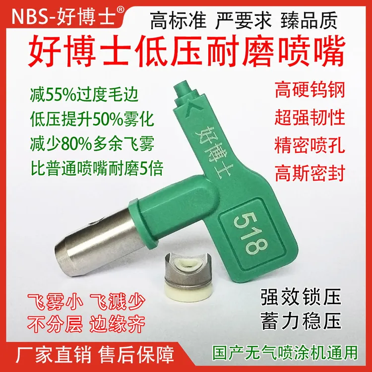 正品好博士低压喷嘴喷头无气喷涂机乳胶漆喷枪配件扇形高雾化喷嘴
