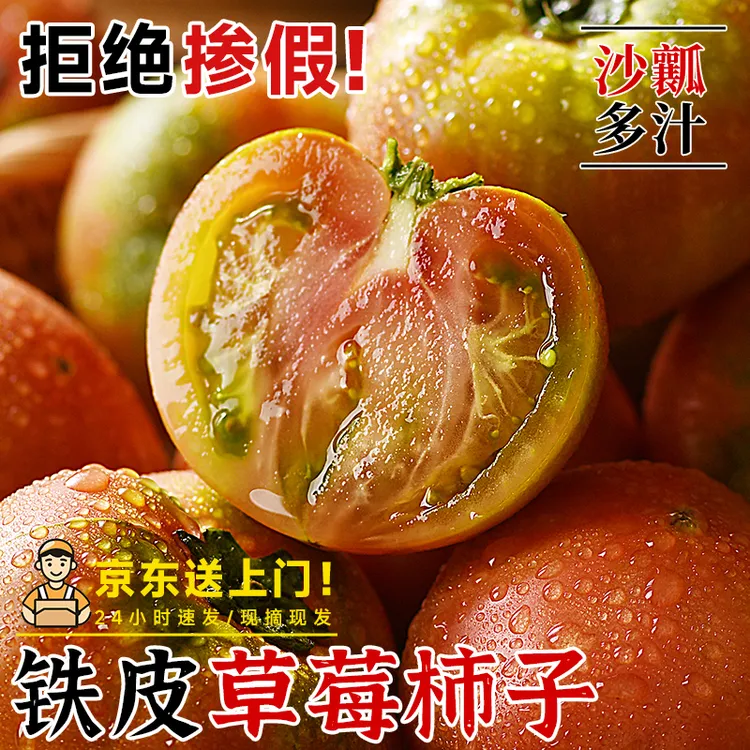 正宗丹东草莓柿子西红柿新鲜碱地铁皮柿子自然熟生吃水果番茄顺丰