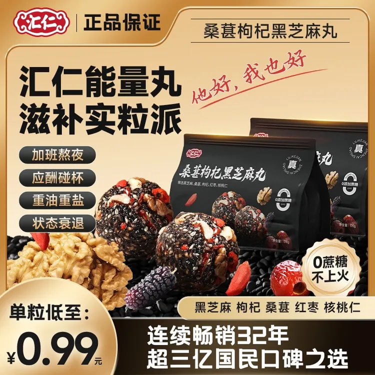 【双11价新款配方】汇仁桑葚枸杞黑芝麻丸食养旗舰店【售完即止】