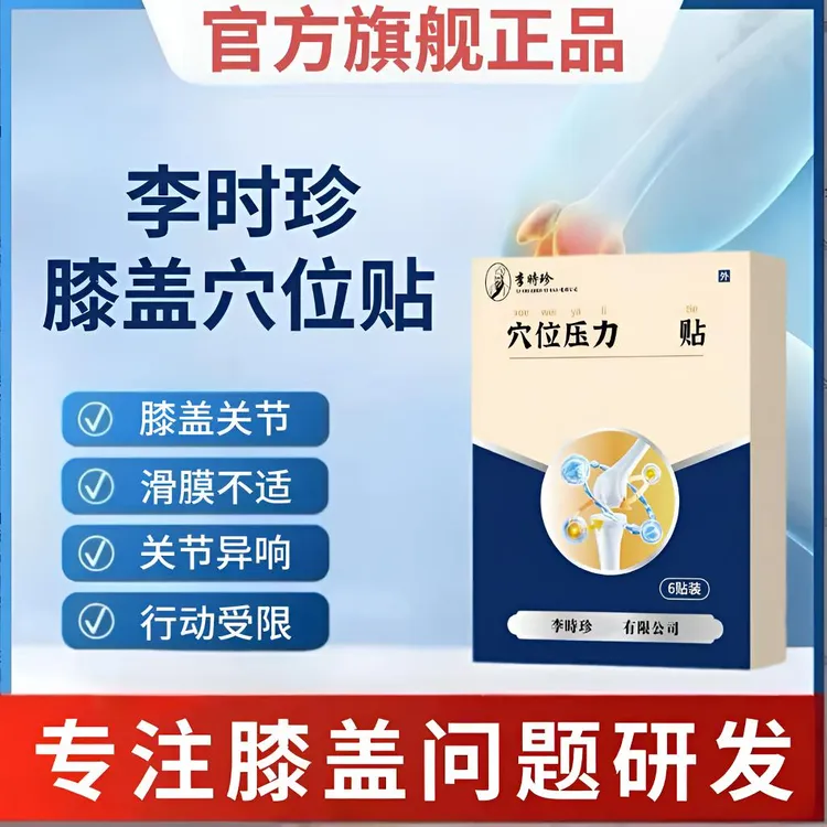 【官方正品】李时珍奥I言膝盖贴膝关节滑膜半月板中老年护膝穴位贴