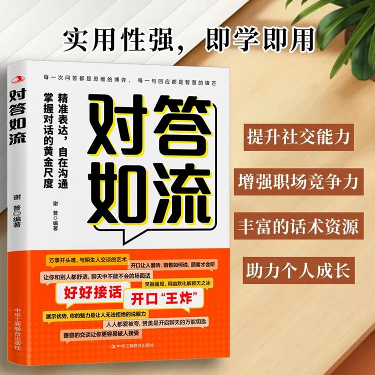 对答如流 接话教科书 冷场终结者 恰到好处高情商聊天万能金钥匙