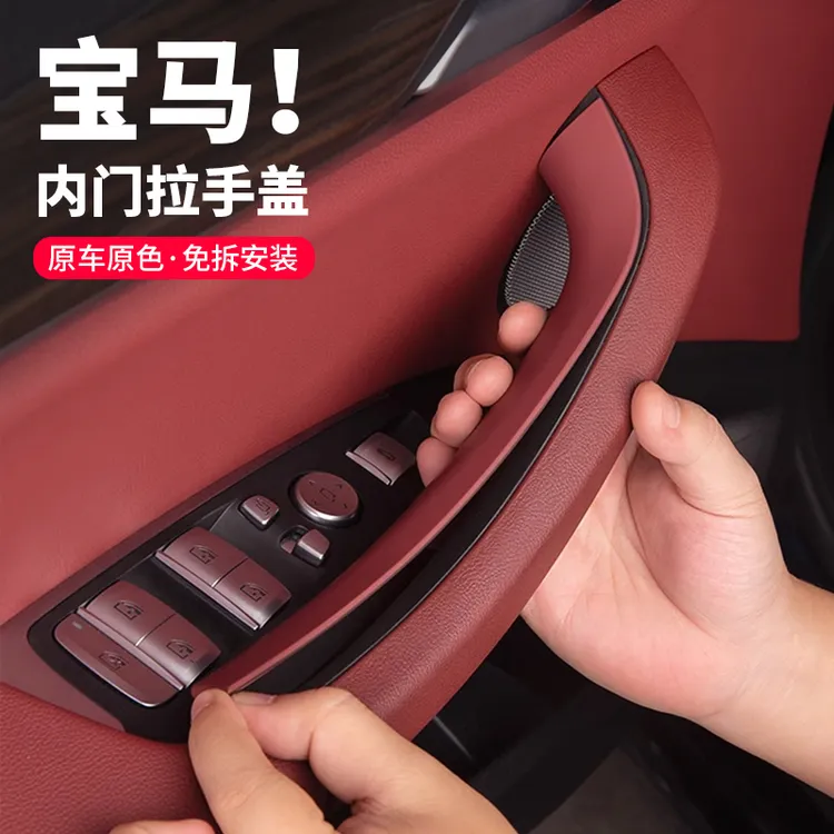 宝马5系车门内拉手保护套530li525内饰X3X4X5门把手内侧必买配件