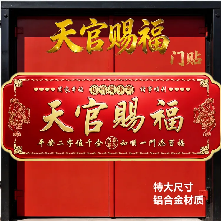 新品大尺寸天官赐福门贴入户门农村大门卧室门横版铝合金装饰门牌