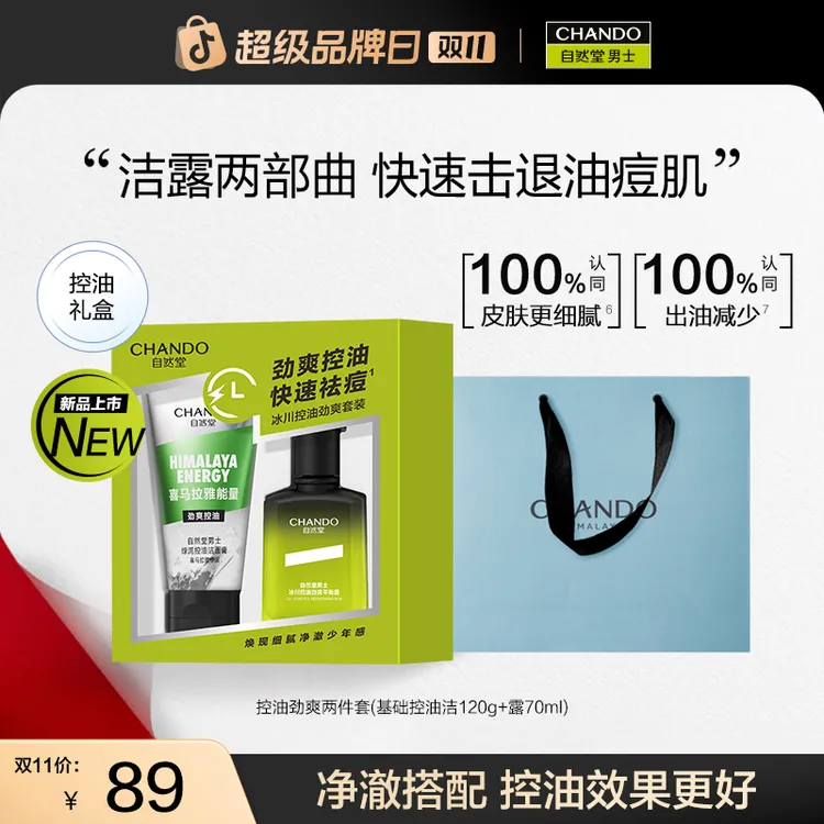 【双11】自然堂男士冰川控油劲爽两件套洁面露补水保湿控油紧致