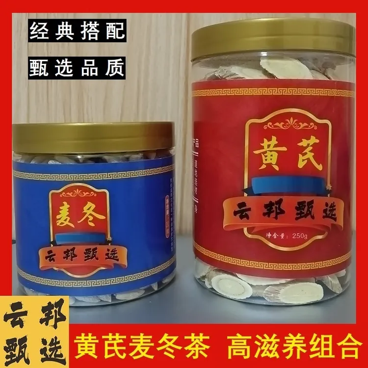 云邦甄选黄芪麦冬茶组合精选正宗川麦冬新货高质量无硫熏正品黄芪