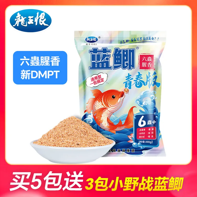 【青春版二代】龙王恨蓝鲫青春版六蟲腥香300g一包搞定钓鱼饵