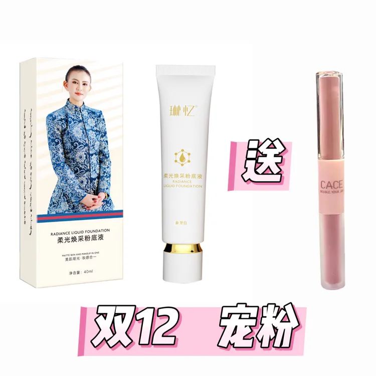 琳忆柔光焕彩粉底液（双12活动限量有效）