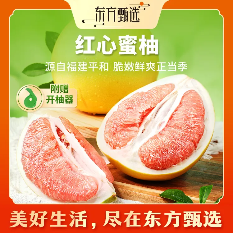 东方甄选自营红心蜜柚新鲜应季水果柚子酸甜多汁皮薄肉厚坏果包赔