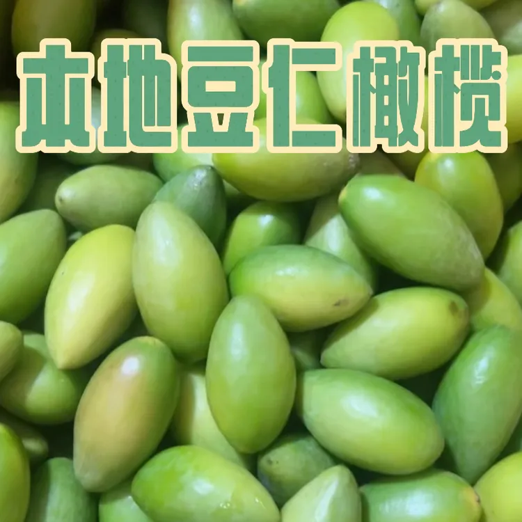 潮汕金黄豆仁橄榄脆香橄榄金灶本地豆仁橄榄橄榄