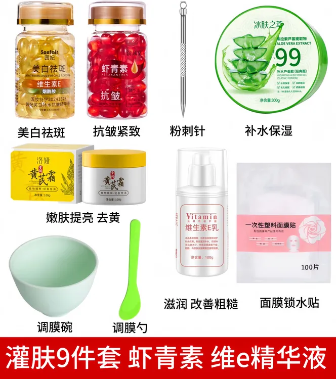 【升级灌肤9件套装】美白祛斑维E精华-虾青素抗皱黄芪霜芦荟胶维e乳