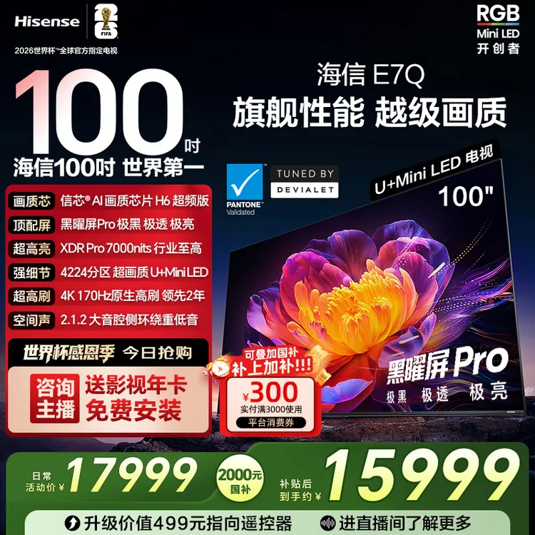 【国补立减】海信电视E7Q 100吋 信芯芯片H6 黑曜屏Pro世界杯电视机