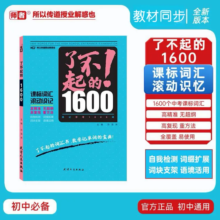 【班主任推荐】2025版初中中考词汇1600课标词汇滚动记忆