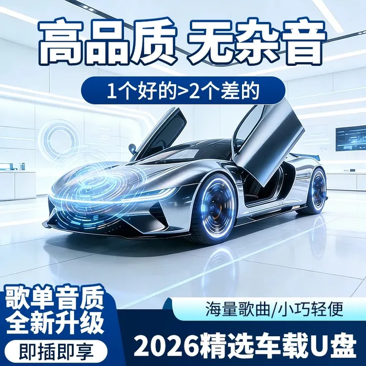 【柏林之声 HIFI音质】26新款车载音乐U盘 母带音源灌录 即插即享商品图