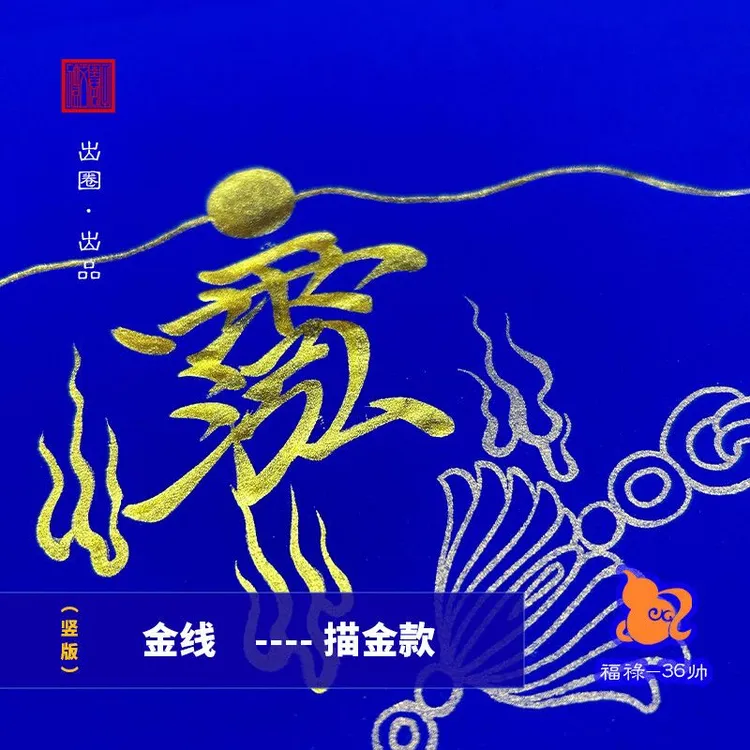 文创书法福禄36帅万年蓝描红