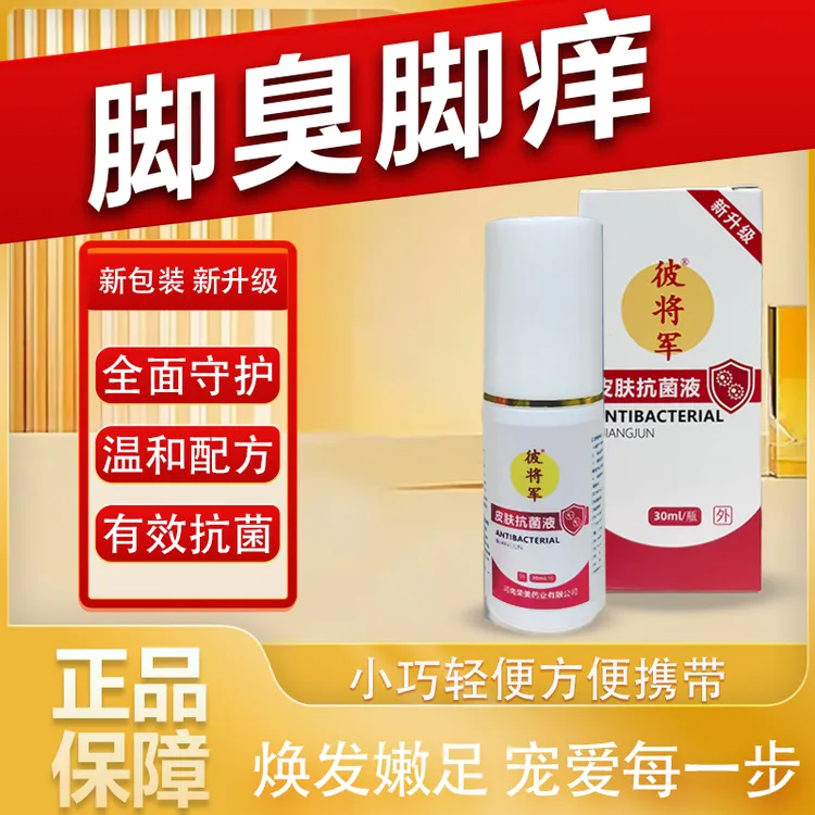 【新疆包邮】彼将军皮肤抗菌液30ml/瓶（脚臭脚痒水泡脱皮喷脚王）