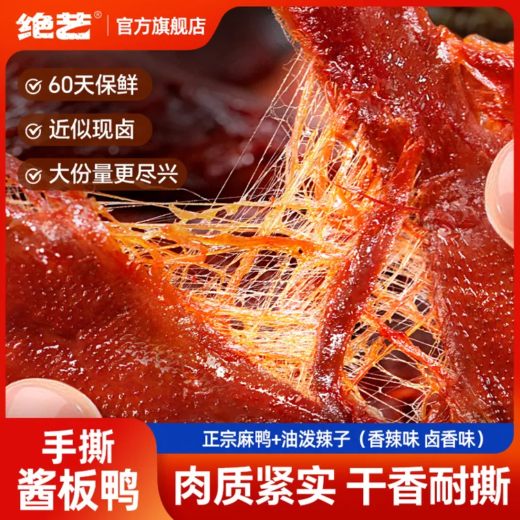 绝艺正宗湖南特产酱板鸭手撕鸭碎碎鸭休闲解馋追剧必备吃货小零食