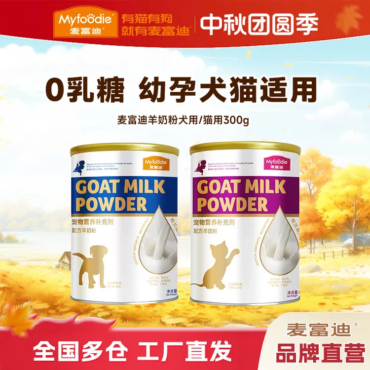 【0添加乳糖 易吸收】麦富迪羊奶粉猫/犬用300g幼猫幼犬孕宠物营养