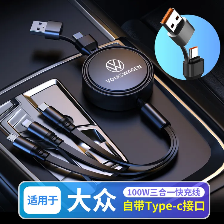 大众车载充电数据线迈腾CC帕萨特速腾途观专用伸缩三合一汽车快充