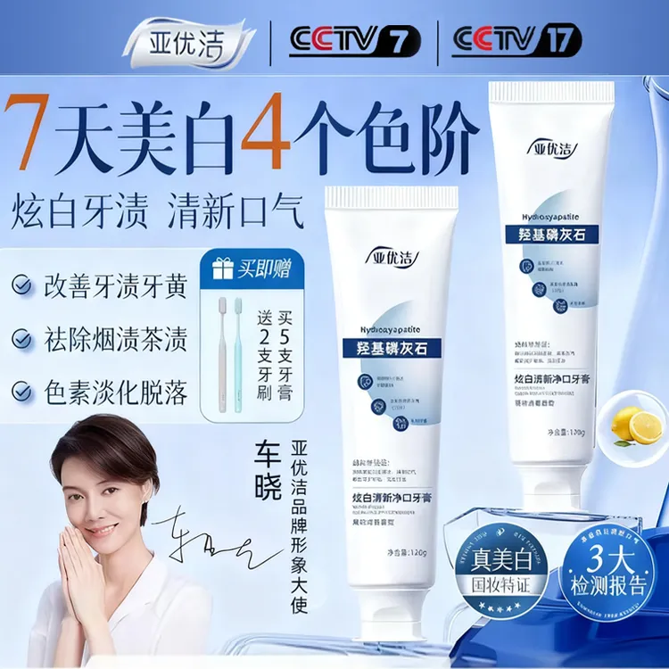 【拍一发七】亚优洁120g*5支祛烟渍去黄七天美白羟基磷灰石牙膏