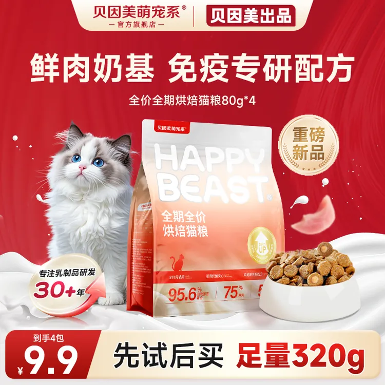 【新品猫粮试吃】贝因美萌宠全价全期低温烘焙全价猫粮成幼猫80g*4