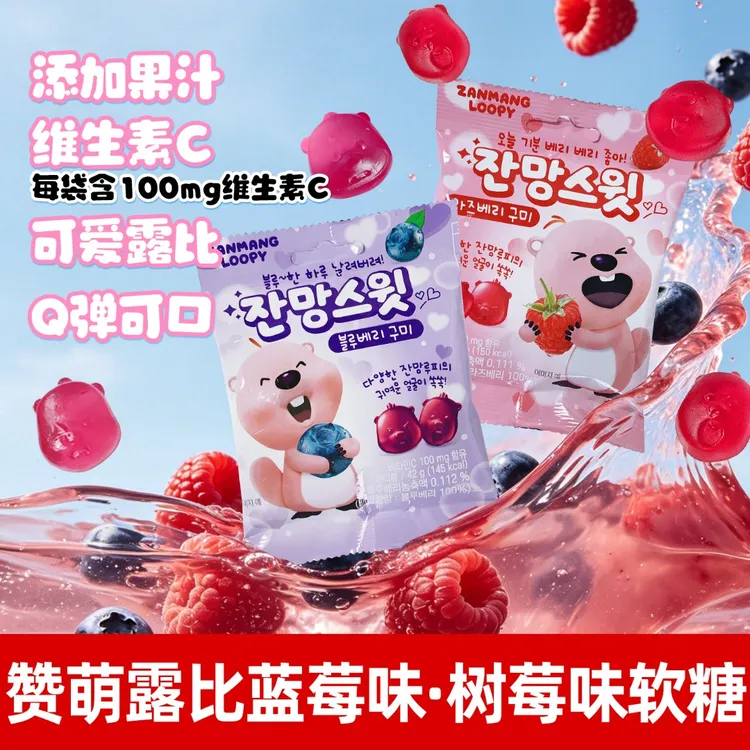 赞萌露比果味软糖loopy女明星韩国进口零食QQ橡皮糖果蓝莓树莓味