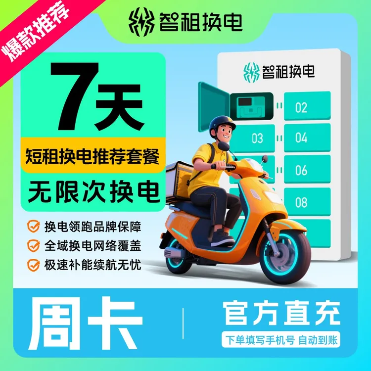 【智租换电周卡】智租换电7天无限次换电 新人体验/兼职众包