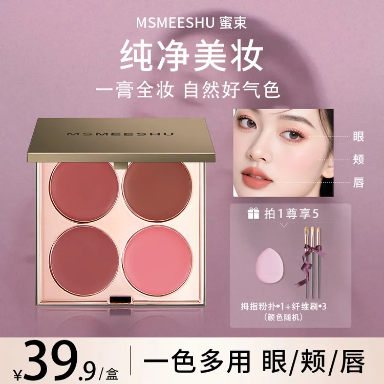 【拍1享5】蜜束四色多用膏腮红眼影口红综合盘自然哑光伪素颜显白*S
