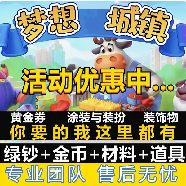 梦想城镇苹果ios安卓国服 无限绿钞金币 土地全开 黄金卷皮肤装饰