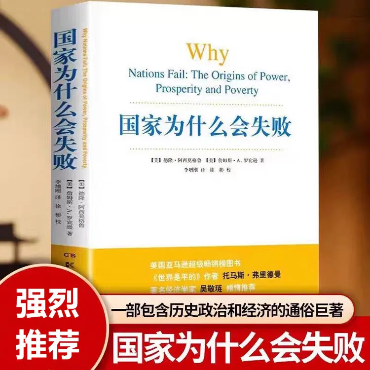 国家为什么会失败：一部包含历史政治经济的通俗巨著【三味文化】