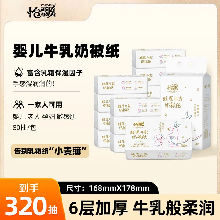 怡飘牛乳纸6层480张大包鼻子纸柔纸巾婴儿用云柔巾保湿纸巾乳霜纸