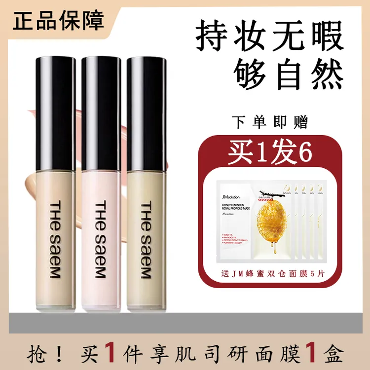 The Saem/得鲜韩国遮瑕液轻薄防汗不脱妆遮痘遮斑修颜保湿遮瑕膏