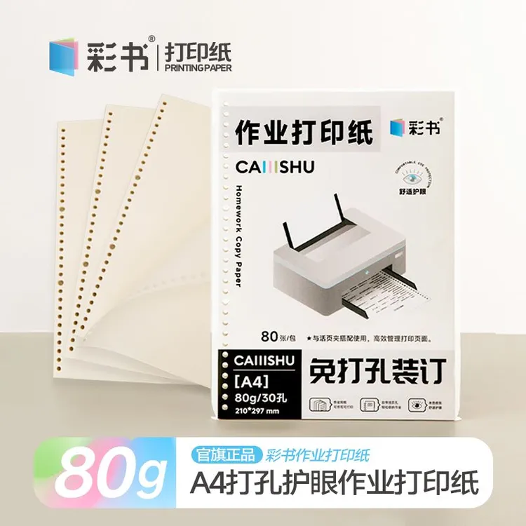 翰延彩书A4护眼免打孔作业打印纸80g 30孔可装订活页替芯打印纸