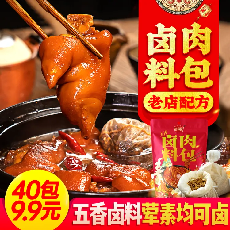 【九块九40包】五香卤料包卤肉料包卤猪肉牛羊肉鸭脖卤水调5g*40HWD