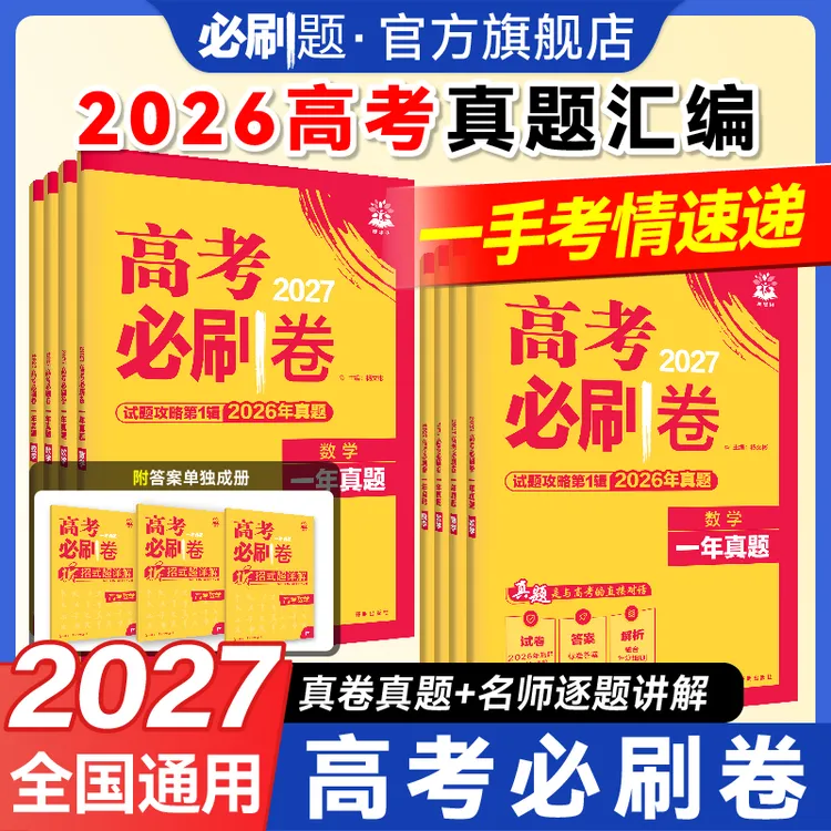 必刷题【2026高考真题】27版高考真题卷汇编高三一轮复习抢先刷专属商品图