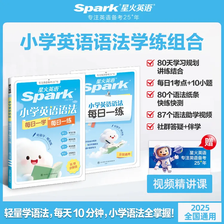 【新品上市】星火小学英语语法每日一学一练打卡训练2025全国通用