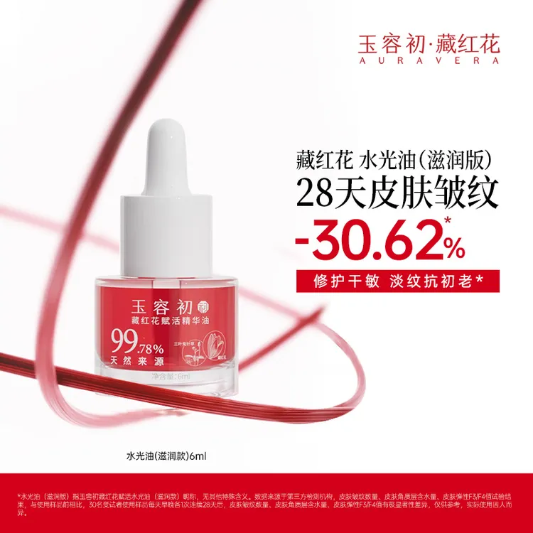 【抗皱淡纹】玉容初藏红花紧致滋润保湿舒缓修护嫩肤提亮养肤精华油