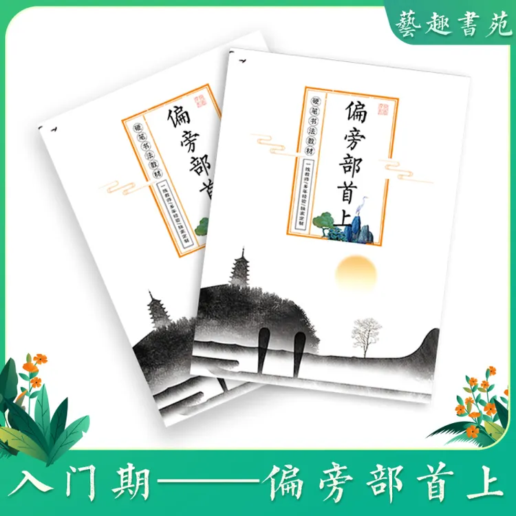 硬笔入门期字帖偏旁部首上单本