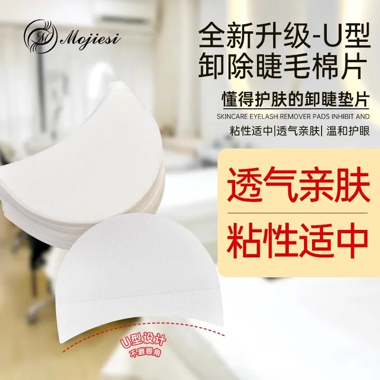 魔睫丝卸除隔离用U型卸除垫片不起翘美睫店专用嫁接睫毛辅助工具