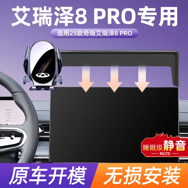 2025新款奇瑞艾瑞泽8 PRO车载导航手机支架pro车内专用屏幕款用品