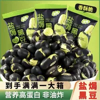 【主播福利】盐味黑豆高蛋白盐焗烘烤解馋小零食孕妇即食休闲食品