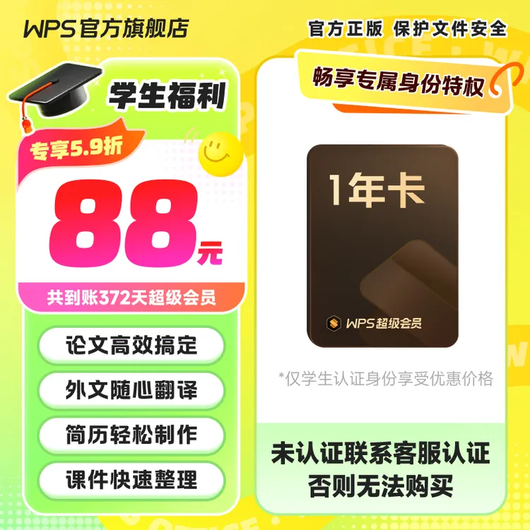 【WPS学生认证专享】WPS超级会员1年 填写手机号直充 200+会员权益商品图