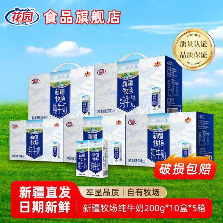 花园 新疆牧场200g*10盒纯牛奶新疆自然奶营养健康早餐奶【九月份】